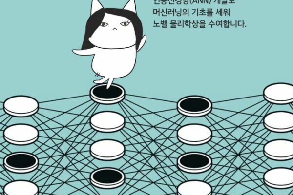 🏆인공신경망(ANN) 개발로 머신러닝의 기초를 세워 노벨 물리학상을 수여합니다.